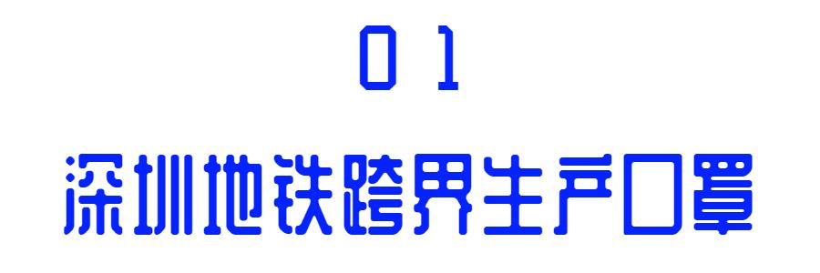 官宣！深圳地铁“兼职”生产口罩！日产4万只