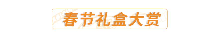 踏入「宝藏超市」，一键解锁魔都最IN年货指南