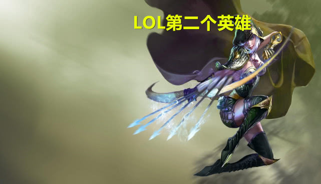lol最初17个英雄,lol有多少个英雄名字