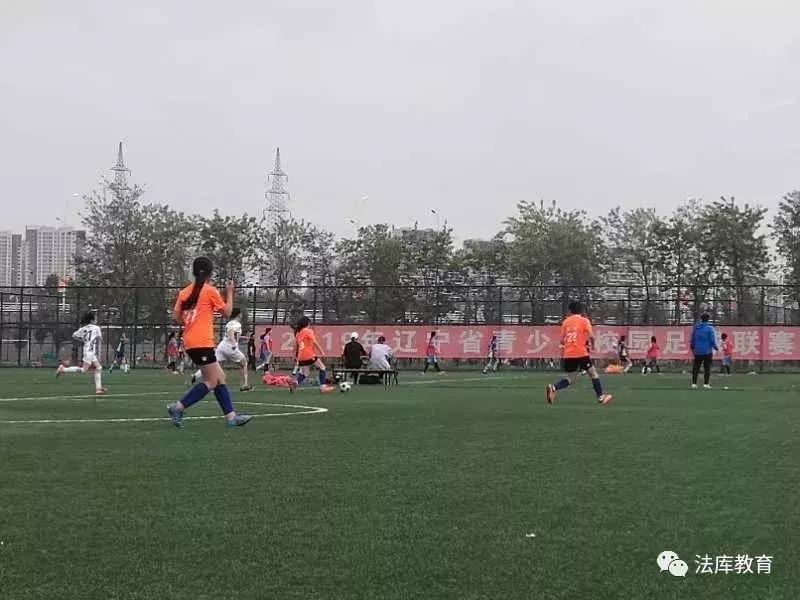 法库县卧牛石小学足球,女足青少年校园足球赛