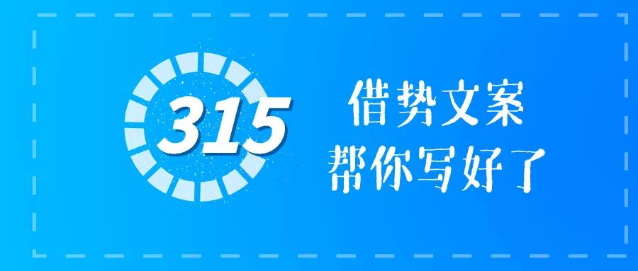 315活动爆款文案,315即将来临的文案