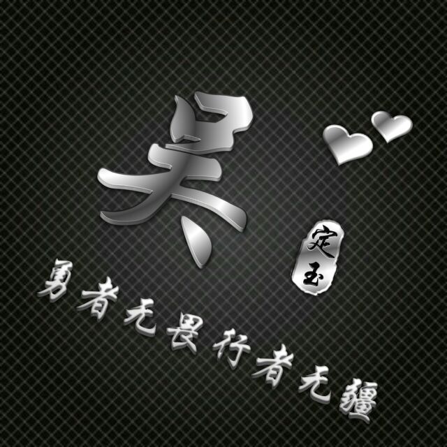 勇者无畏行者无疆姓氏头像,勇者无敌图片头像