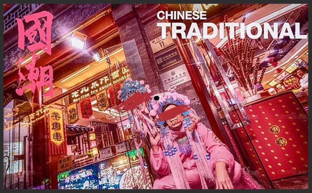 国潮繁体字,四个繁体字的国潮