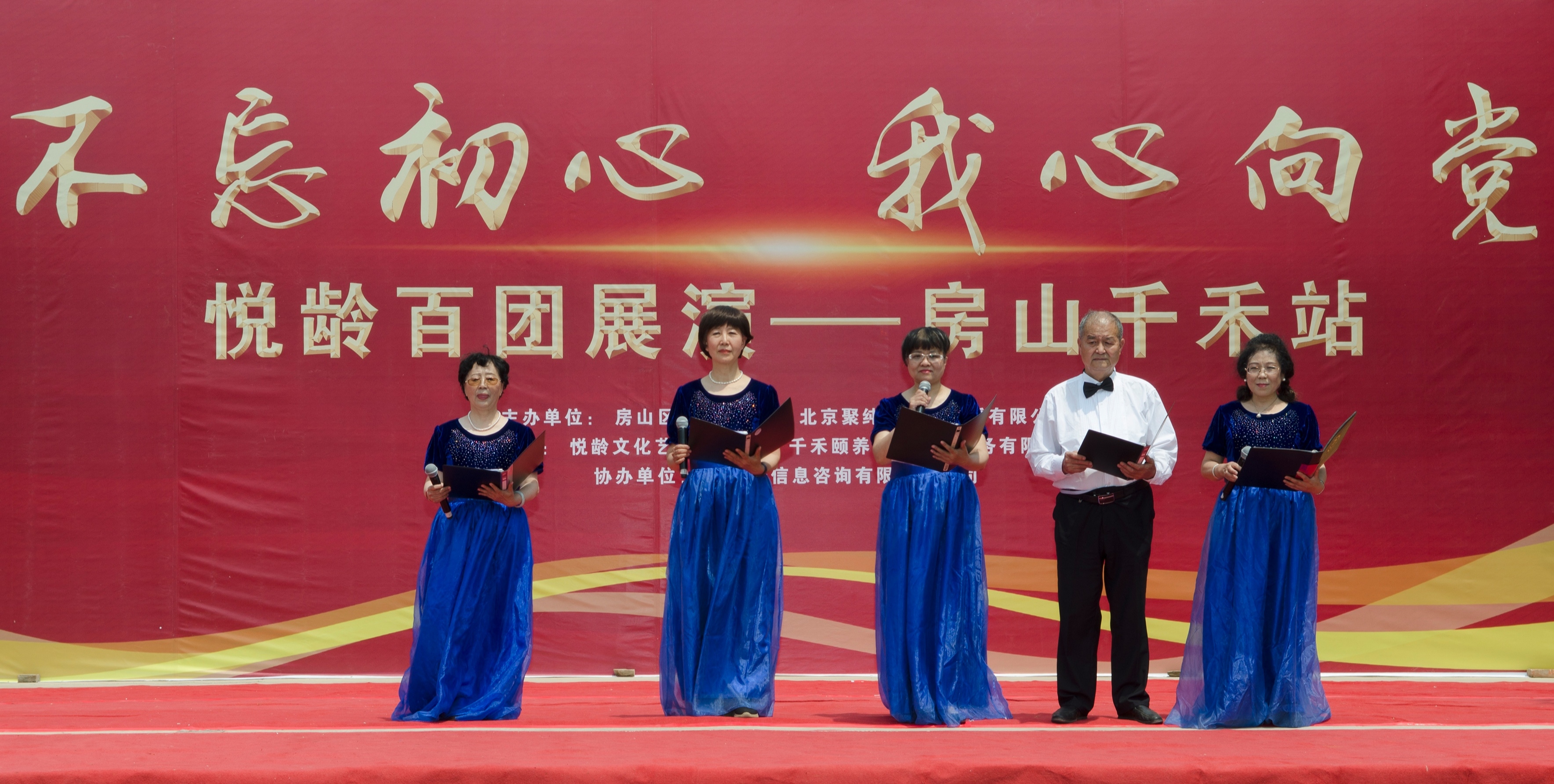 “不忘初心•我心向*党**”悦龄百团展演首场——房山千禾站成功举办