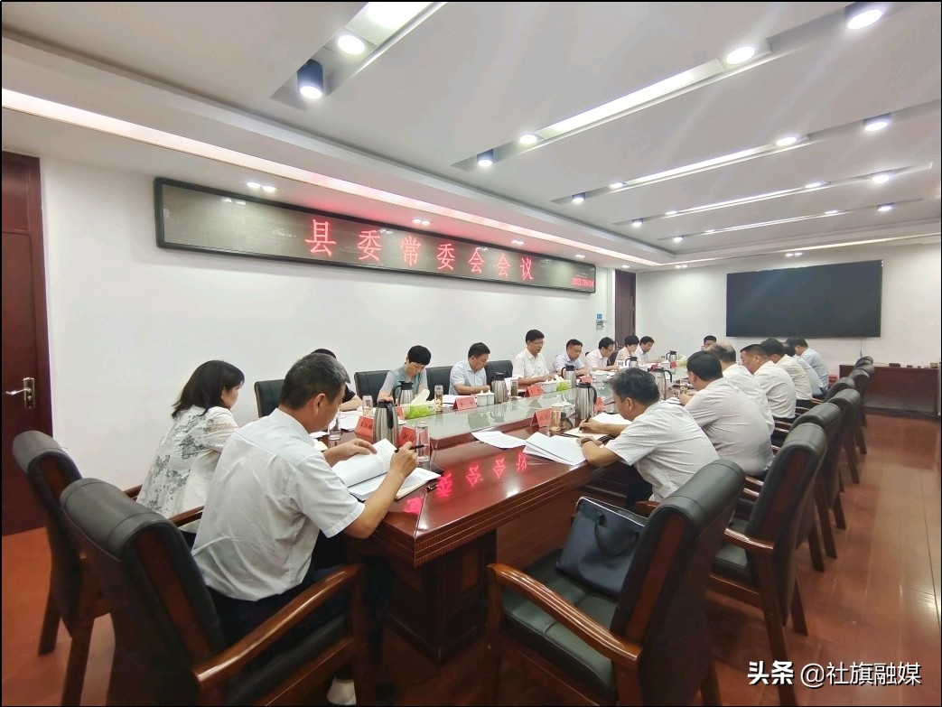 张荣印主持召开县委常委会会议