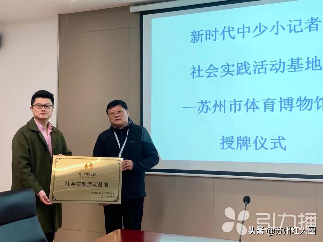 苏州体育博物馆牵手新时代中少小记者团，开辟未成年教育第二课堂