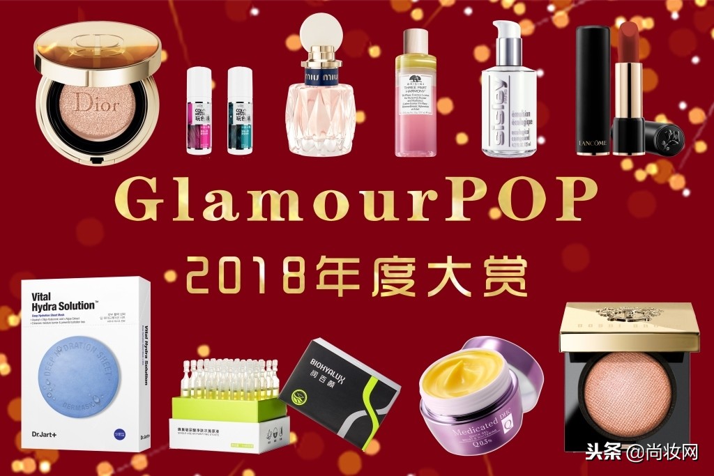 2018年尚妆GlamourPOP美妆大赏榜单揭晓