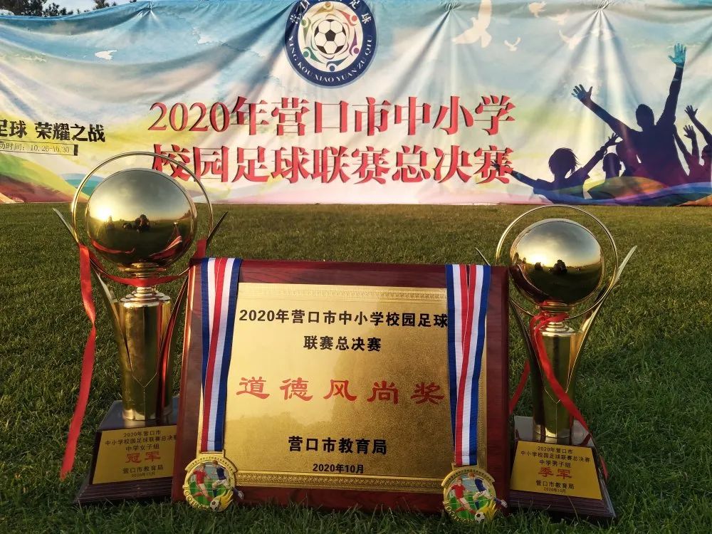 鲅鱼圈夺冠,喜报港城校园足球再添荣誉