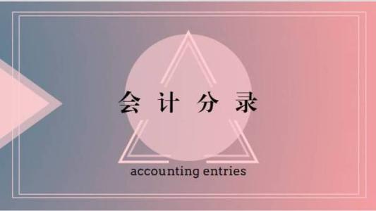 会计分录出错了怎么办,会计分录错账更正例题