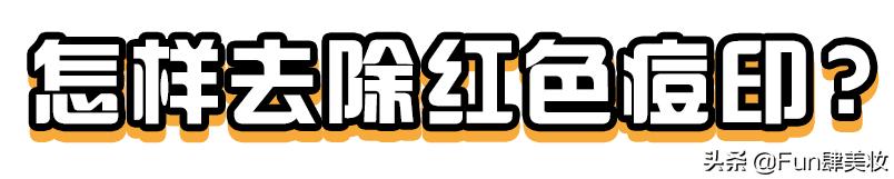 红痘印和红痘痘怎么祛,祛痘疤痘印痘坑最有效的方法