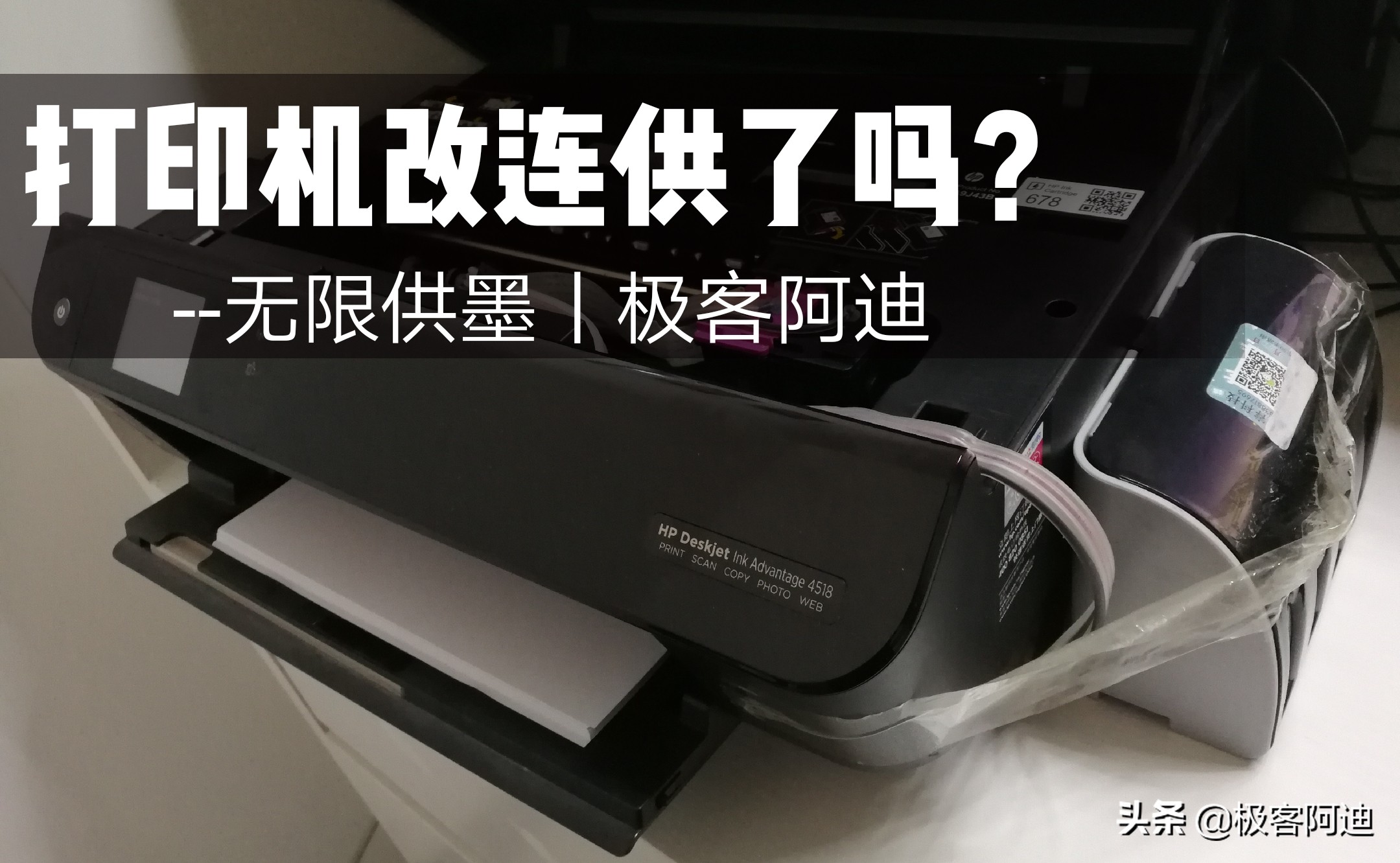 阿迪教程丨家里的打印机改连供了吗？化繁为简搞懂连供原理