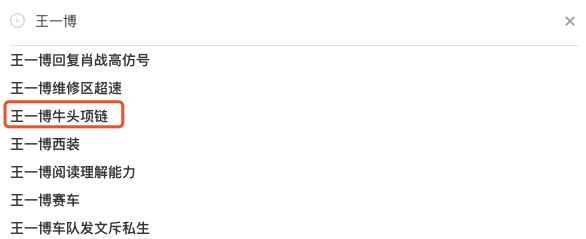 王一博的心头肉,王一博心头肉