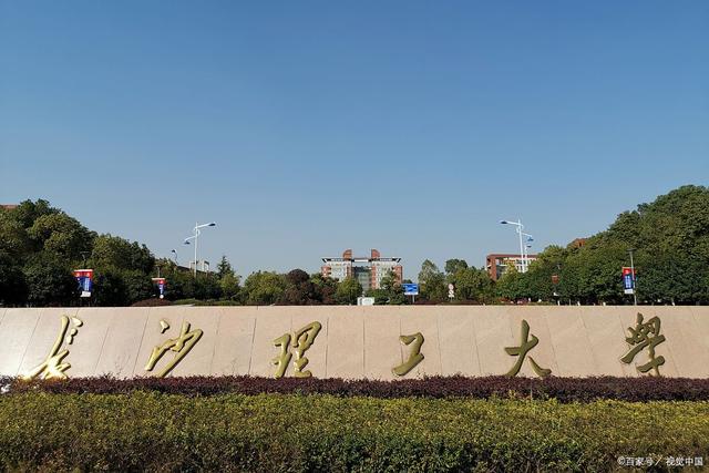 双非好院校——长沙理工大学