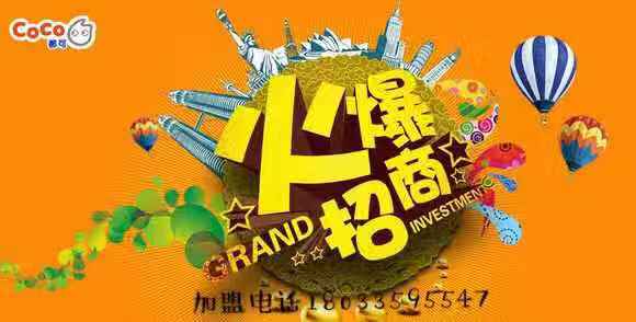 coco都可奶茶县城加盟费明细表,加盟coco奶茶店要多少钱