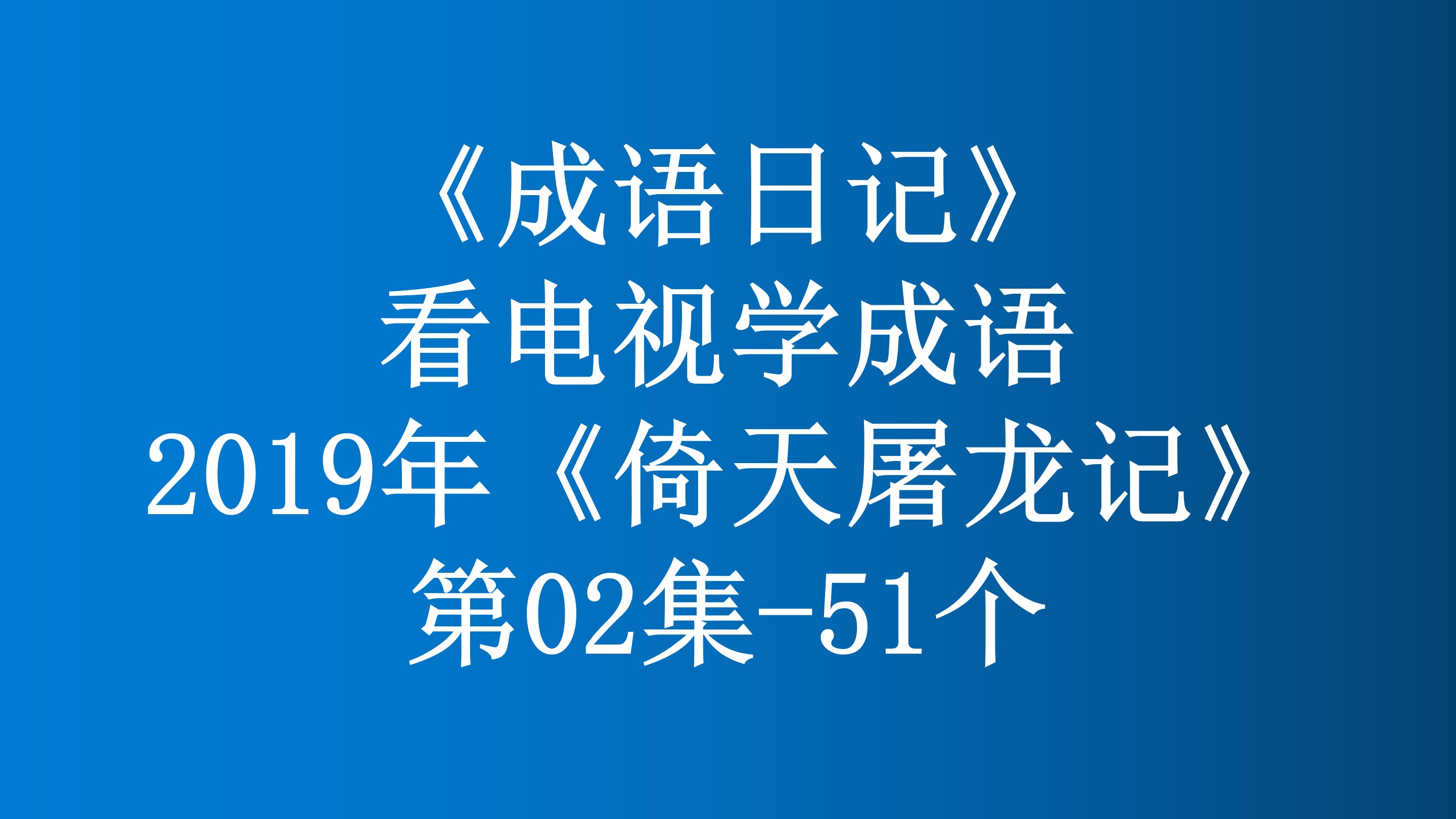 新版倚天屠龙记第50集,倚天屠龙记第66集