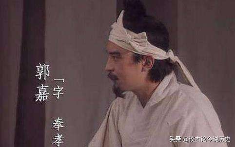 三国正史郭嘉人物分析,三国郭嘉第几聪明