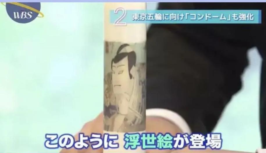 “禁欲”奥运：“浮世绘”安全套让发不让用，日本称只是纪念品