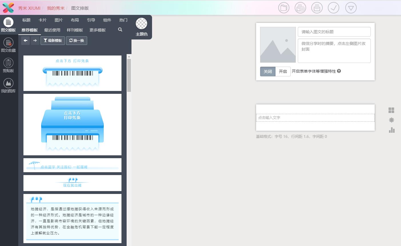 微信公众号排版编辑器哪个免费,有哪些好用的公众号文章编辑器