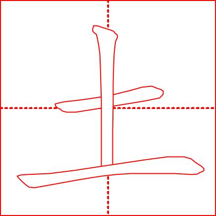 《学龄儿童必学500字》4-7课：（主字）十、土、士、工