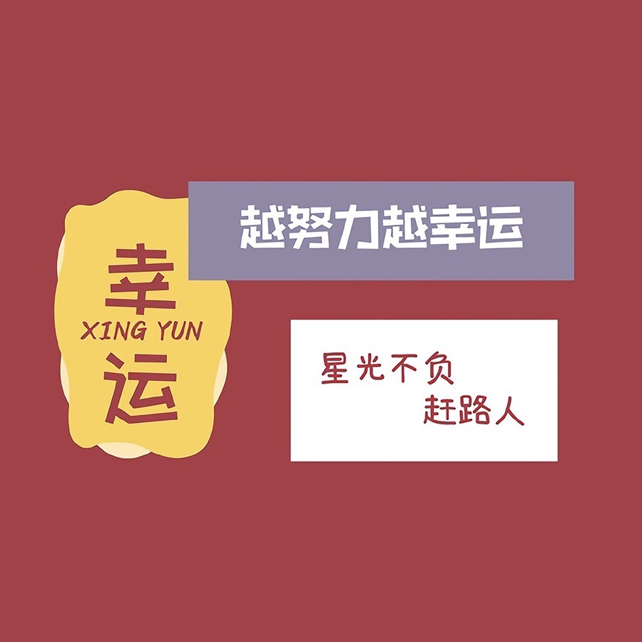 好看的微信背景图文字控,文字控背景图博主鞠婧祎