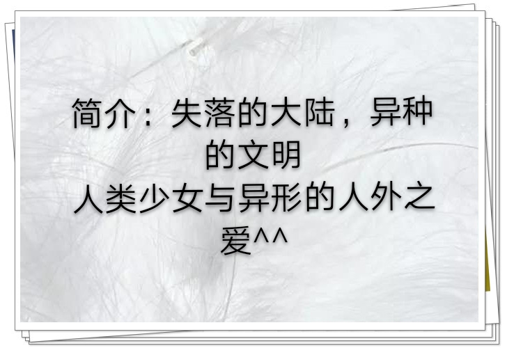 失落大陆小说好看么,失落大陆异世小说内容