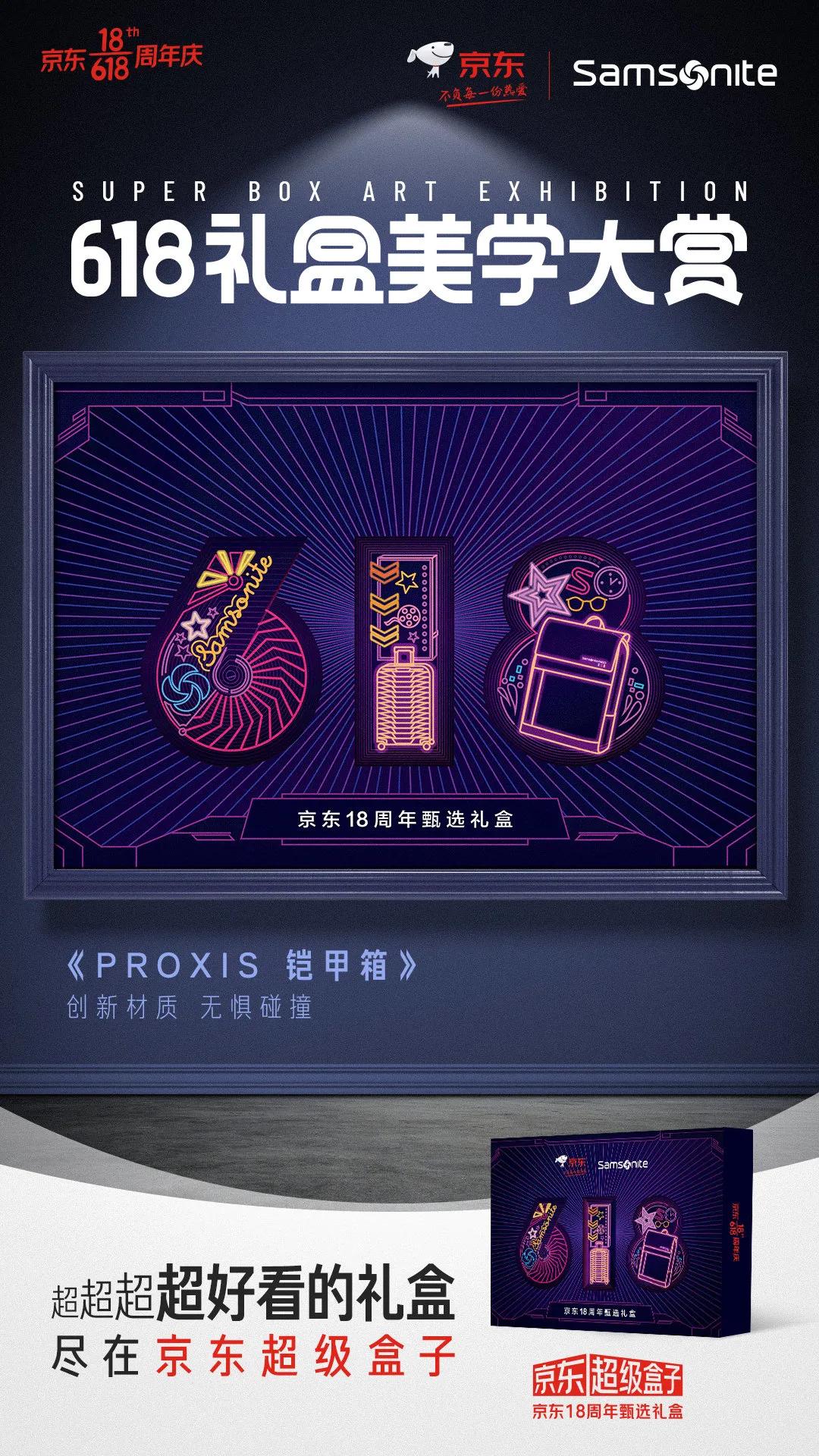 京东618超级符号海报,京东618最新礼盒