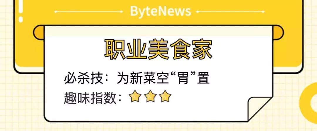 在字节跳动工作是一种怎样的体验,字节跳动都有什么奇葩职位