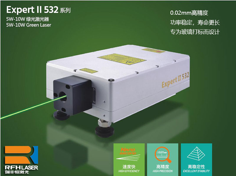 瑞丰恒高功率绿光激光器超精细打标玻璃器皿
