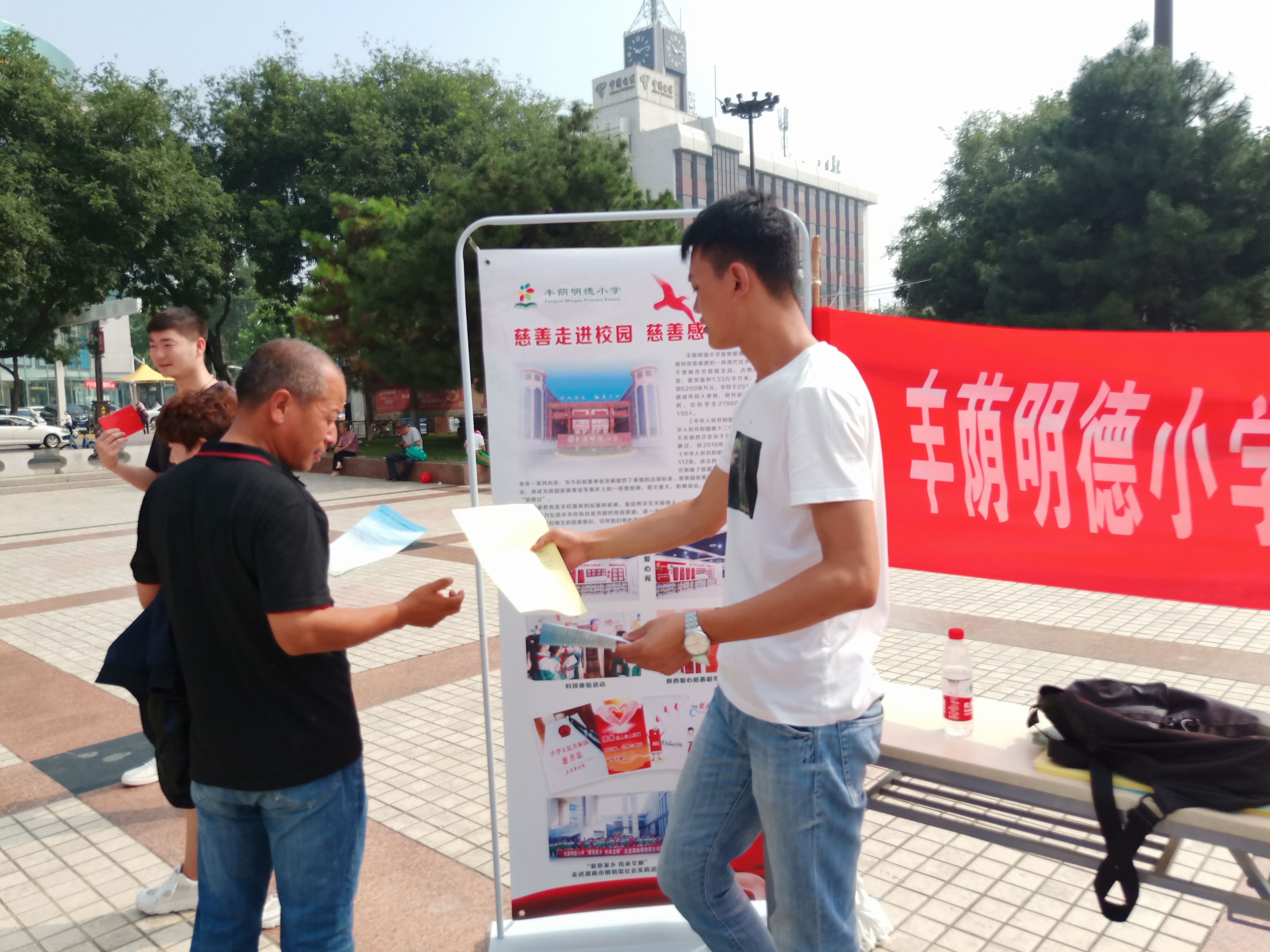 参与慈善温暖你我——丰荫明德小学参加“9·5”《慈善法》宣传日活动（组图）