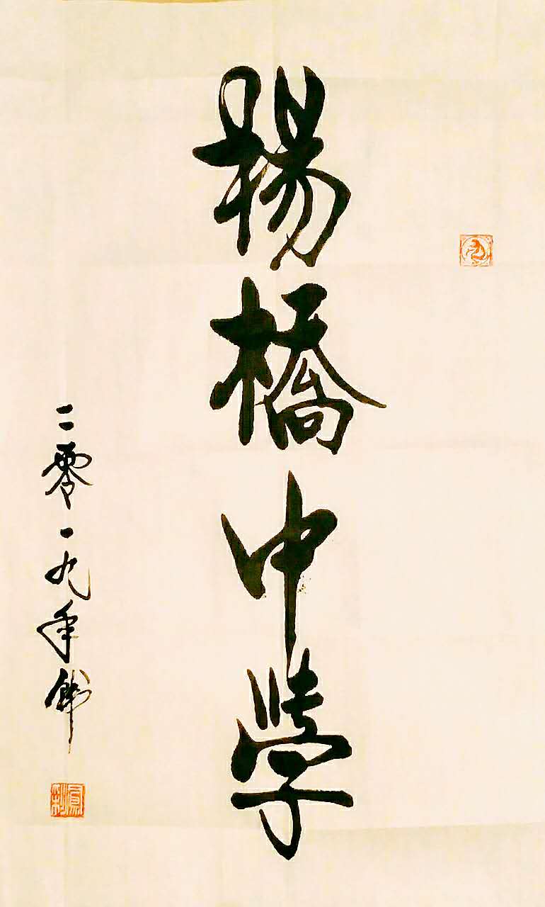 我爱杨桥中学三字文，我的高12班，说说杨桥中学那些事你未必知道