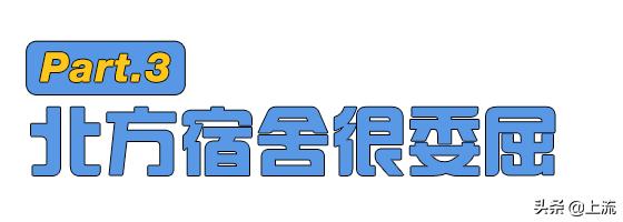 北方大学宿舍烂成什么样,为什么北方大学宿舍条件普遍差