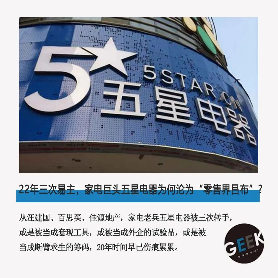 五星电器现状,五星家电为什么会被收购