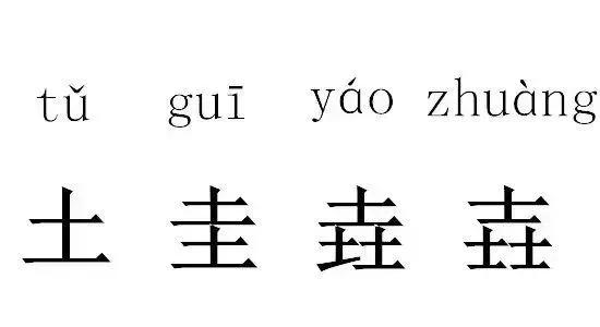 神奇的汉字你不知道的冷知识,这些神奇的汉字你家孩子认识几个
