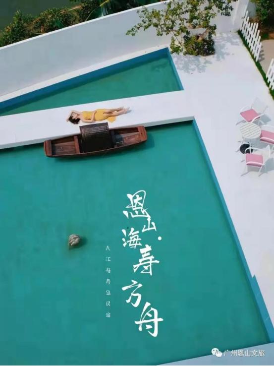 网红民宿恩山·海寿方舟浪漫成诗，广佛一小时可当岛主