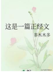 豆子推文//新完结文！这是一篇正经文，被渣后绿茶影帝想撬走我