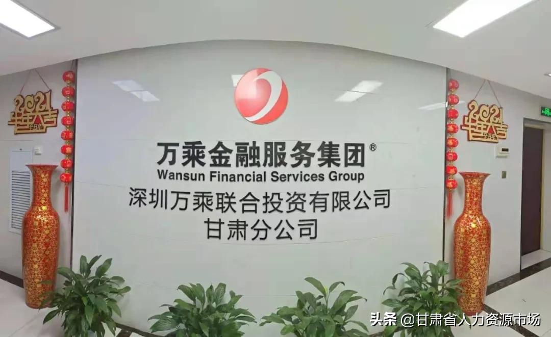 万乘金融集团有限公司甘肃分公司,万乘金融集团招聘