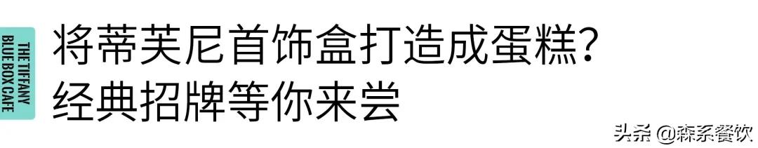 珠宝店跨界开咖啡厅,全时段供应西餐、精致下午茶、美酒及特饮