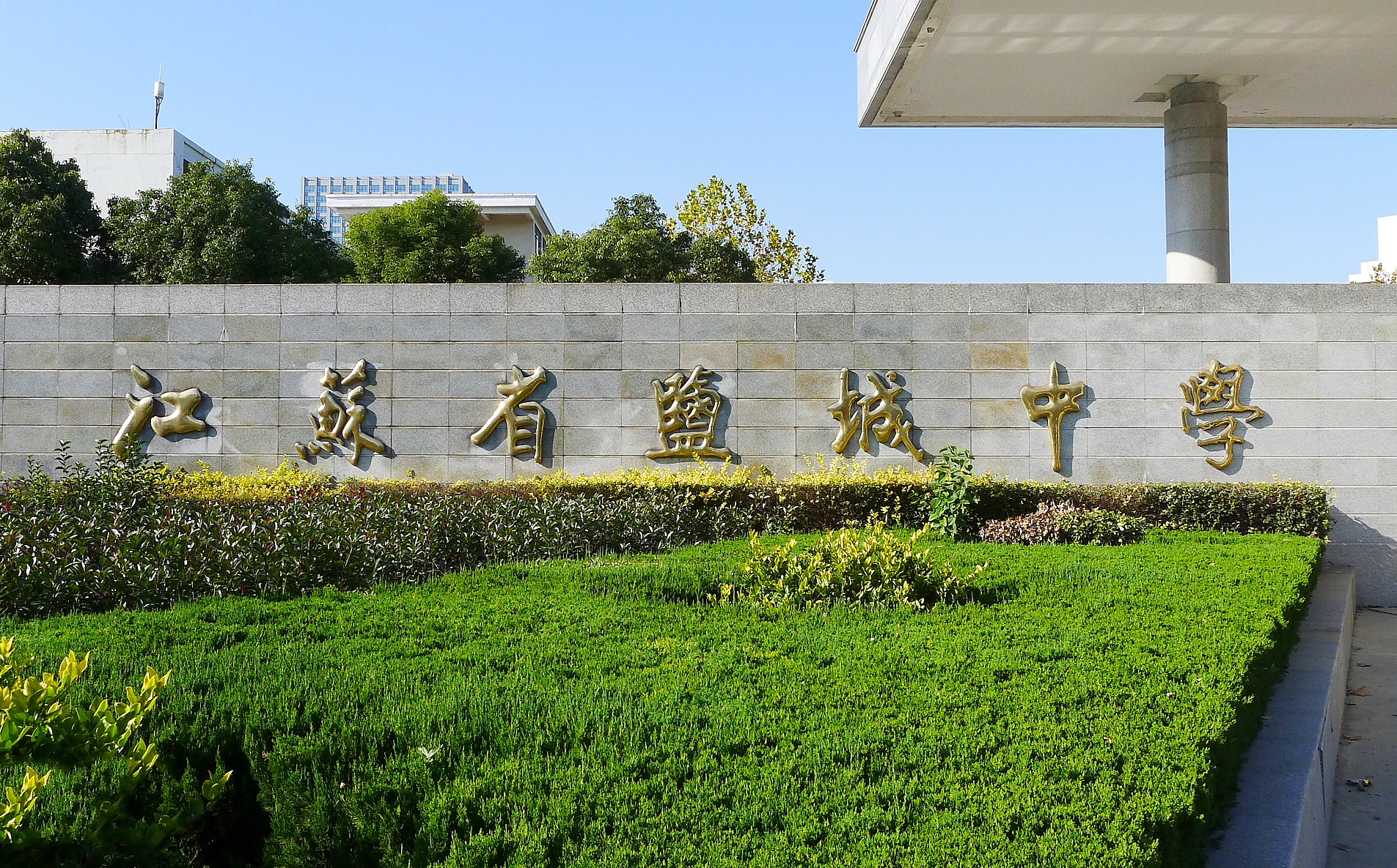 盐城中学高考状元2008,盐城高考最高成绩的人是谁