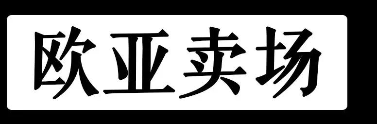 长春各大商场攻略,长春逛吃攻略