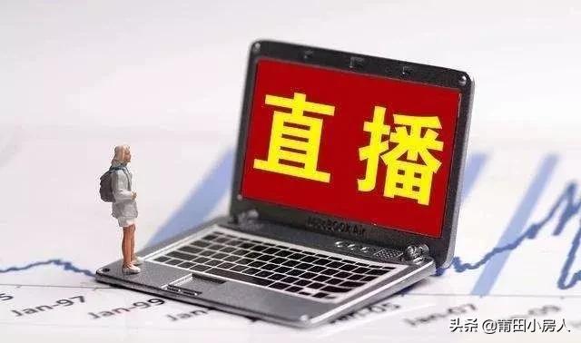 怎样才能做好房产销售直播,房企如何像网红一样直播卖房