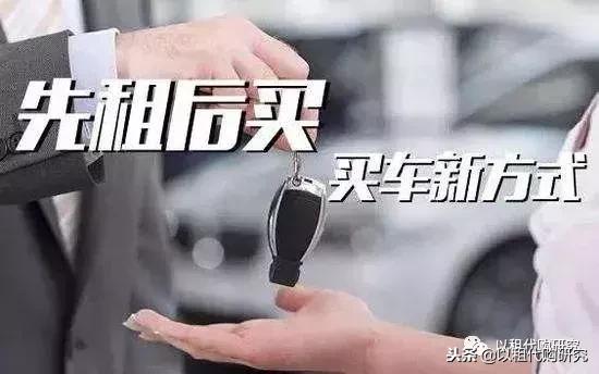 汽车以租代购是什么套路吗,汽车以租代购纠纷案例
