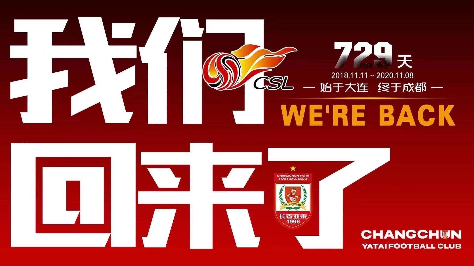 长春亚泰2024中超赛程,长春亚泰7-1