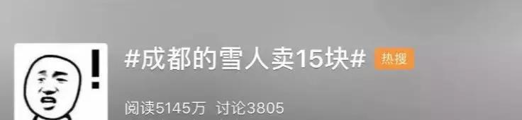 成都雪人卖15元一个,成都卖雪人15块1个