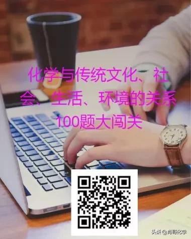 「在线测试」化学与STES百题大闯关（叫上好友一起PK一下吧）