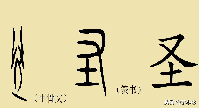 解密汉字：为什么简体“圣”和繁体“聖”相差这么远呢？