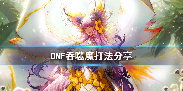 dnf吞噬魔多少抗,dnf吞噬魔新手教学视频