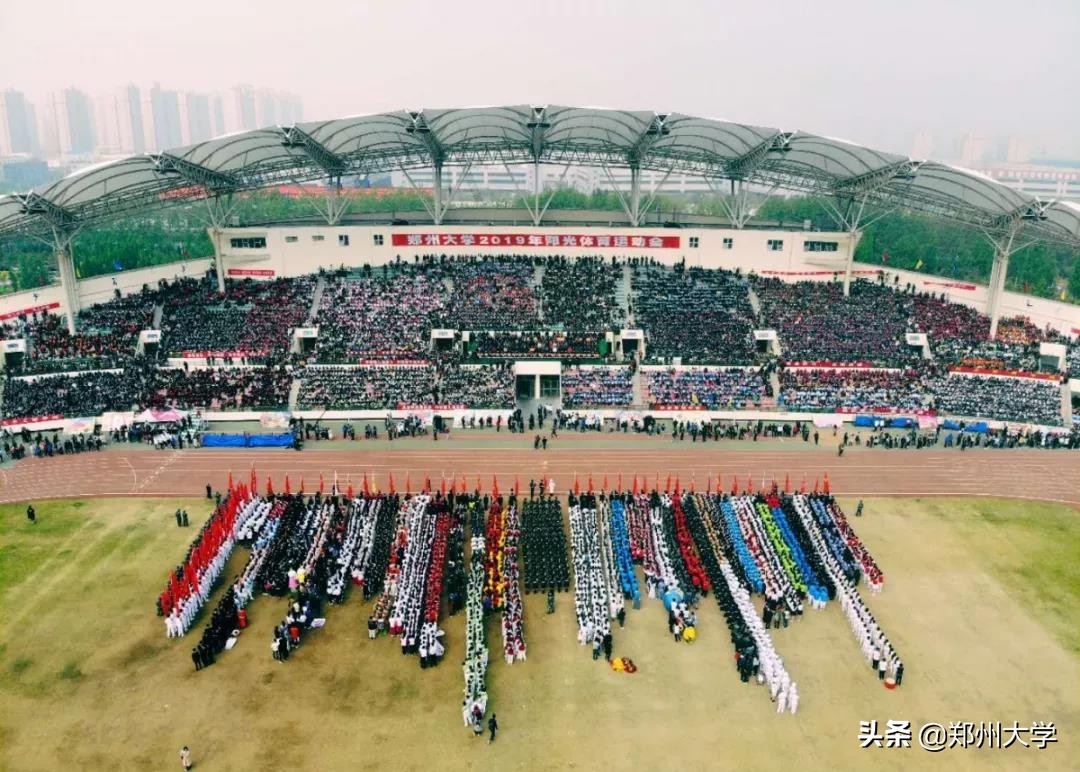 震撼来袭！郑州大学2019年阳光体育运动会盛大开幕
