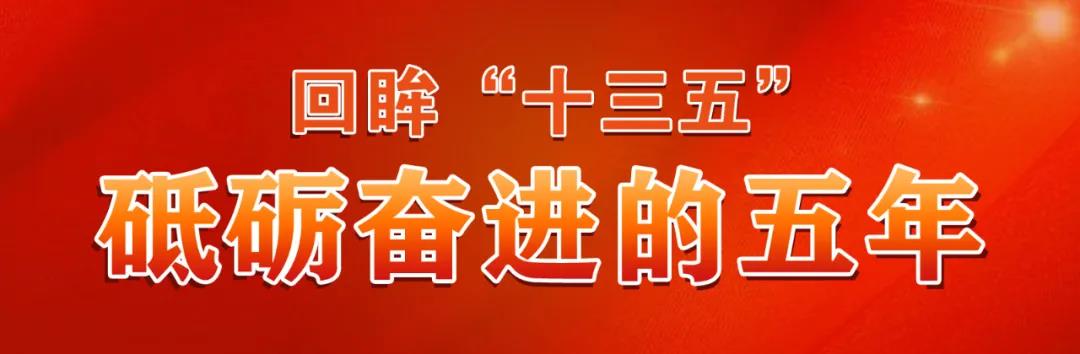 十三五成就巡礼视频,十三五发展成就巡礼之城市发展