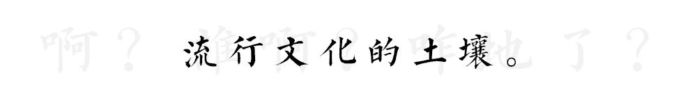 东北，顽强的“俗”下去