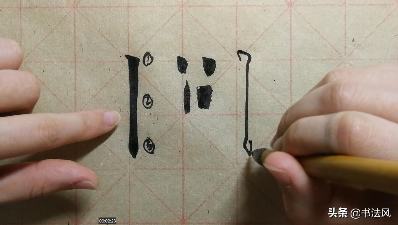 欧楷笔画8右短竖写法,欧楷横短竖长的独体字